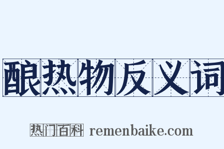 酿热物反义词是什么意思的图片